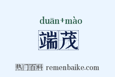 端茂是什么意思的图片